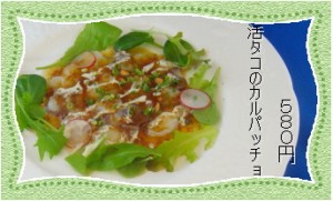 HPタコのカルパッチョ