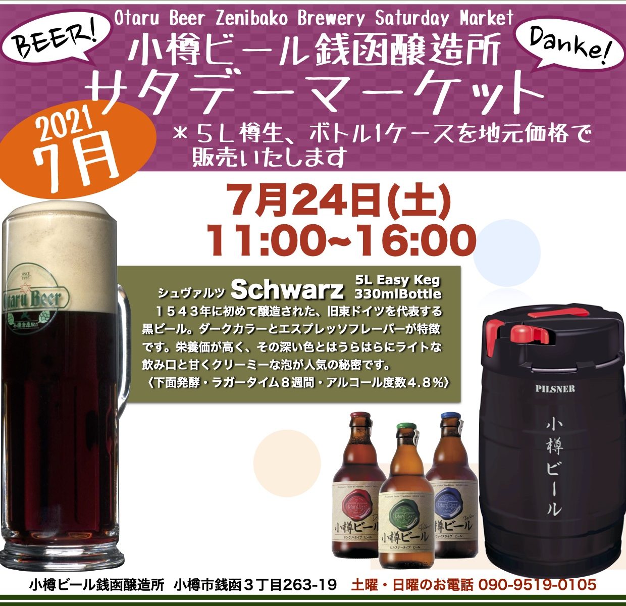 銭函醸造所7月24日(土)