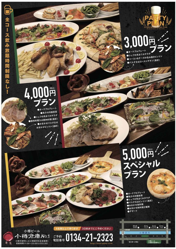 小樽倉庫No.1宴会メニュー