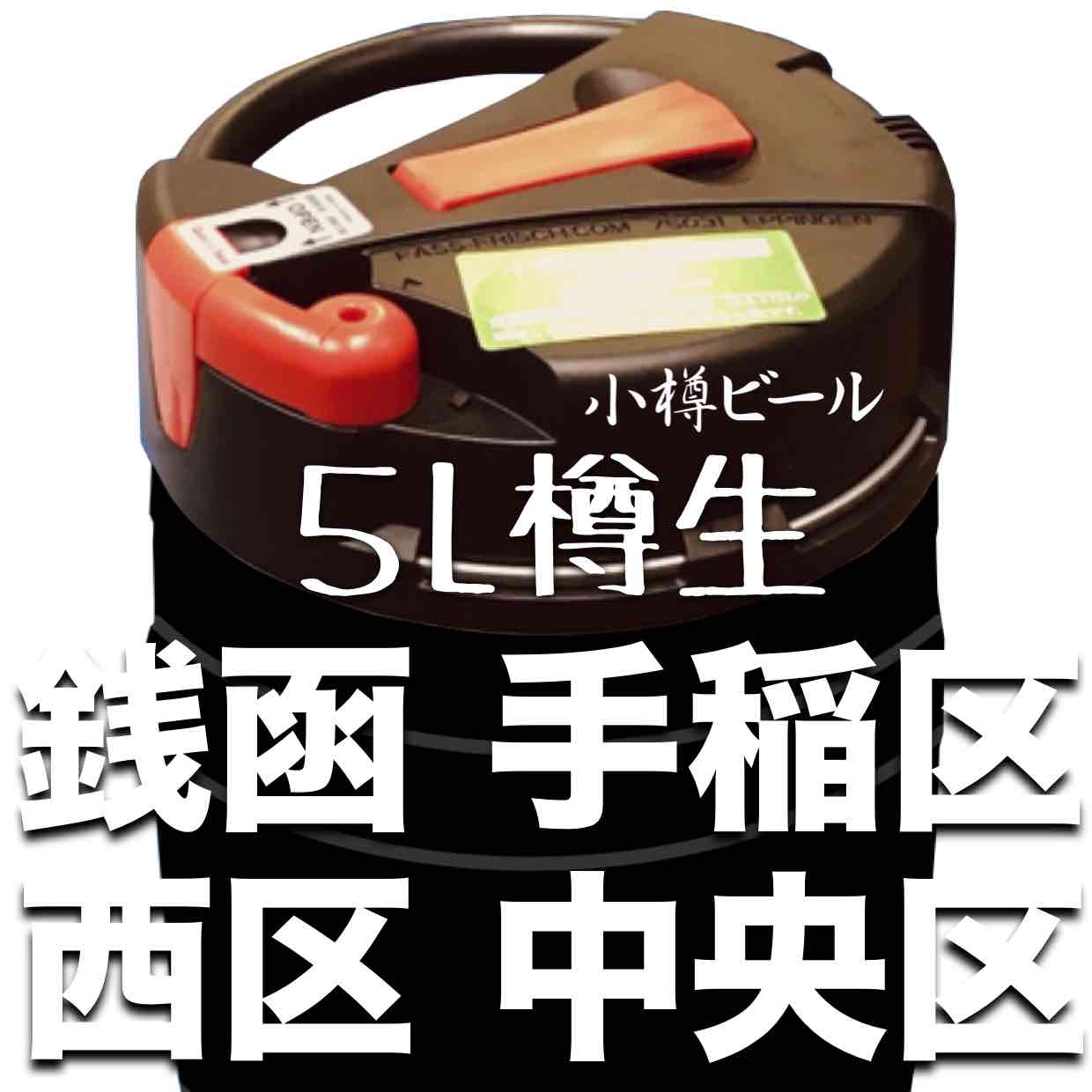 銭函手稲西中央