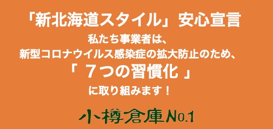 北海道スタイル