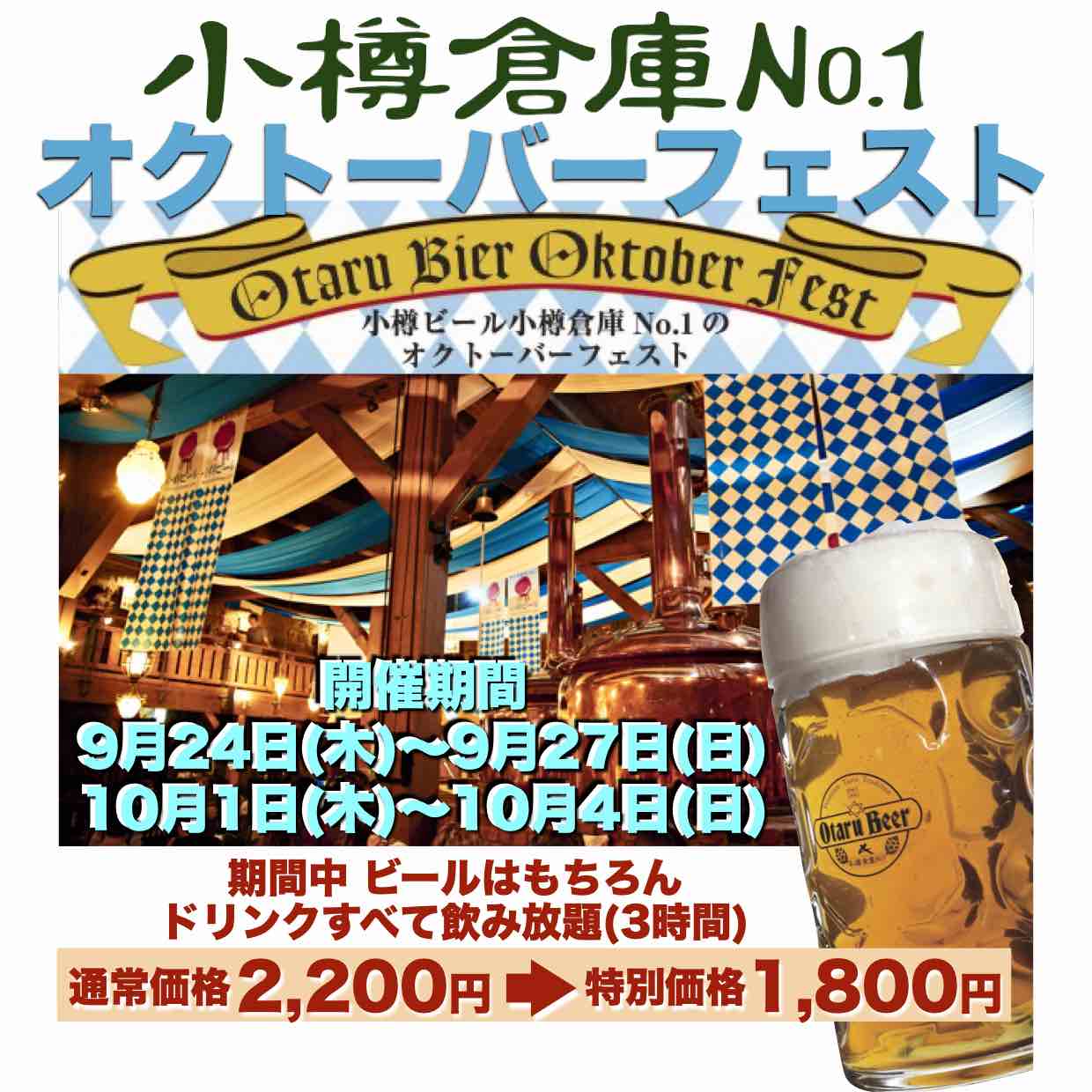 オクトーバーフェスト