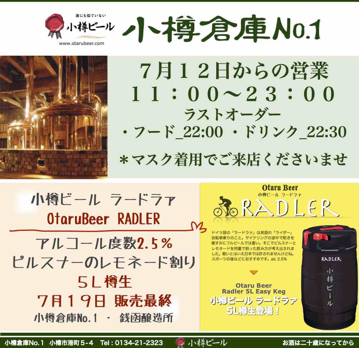 小樽倉庫No.１7月12日〜営業