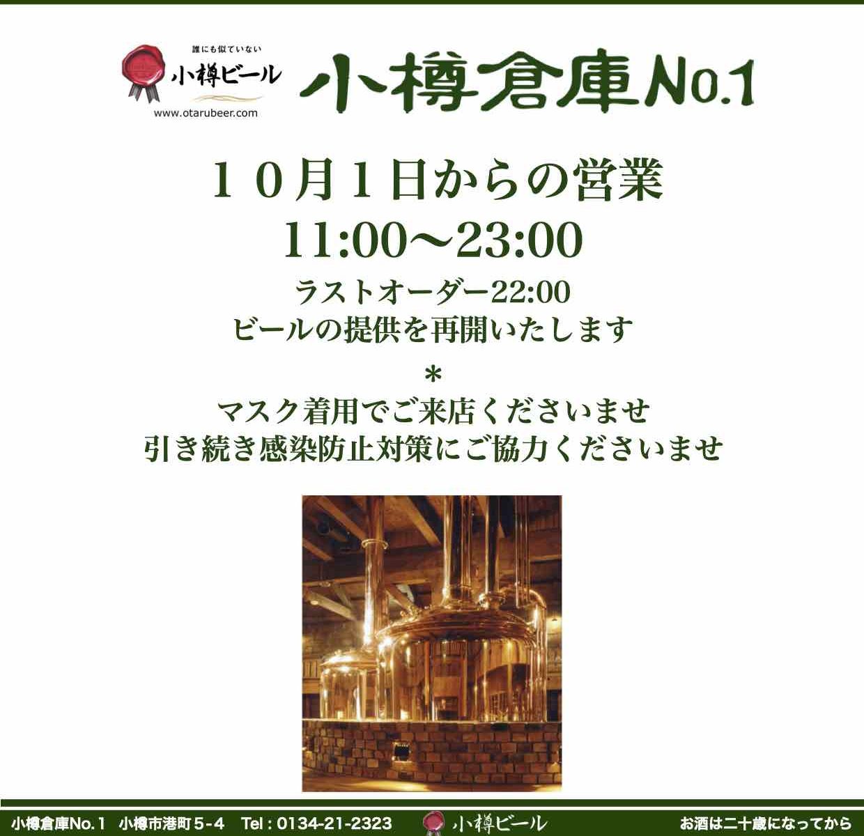 10/1〜小樽倉庫No.１