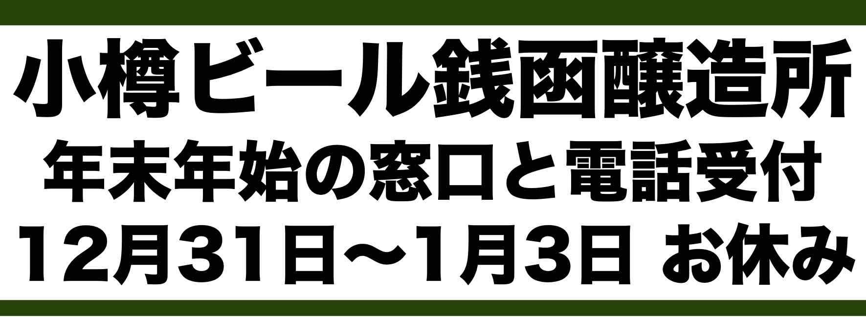 銭函醸造所 年末年始窓口