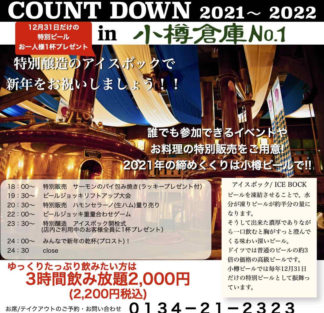 2022カウントダウン