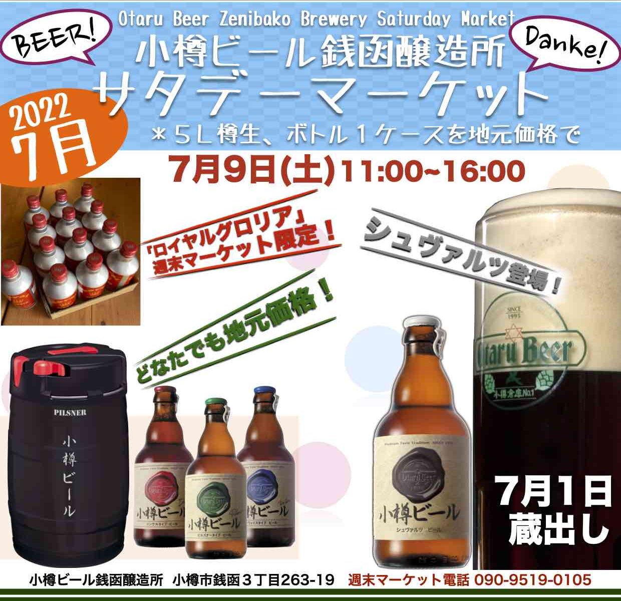 7月9日銭函醸造所