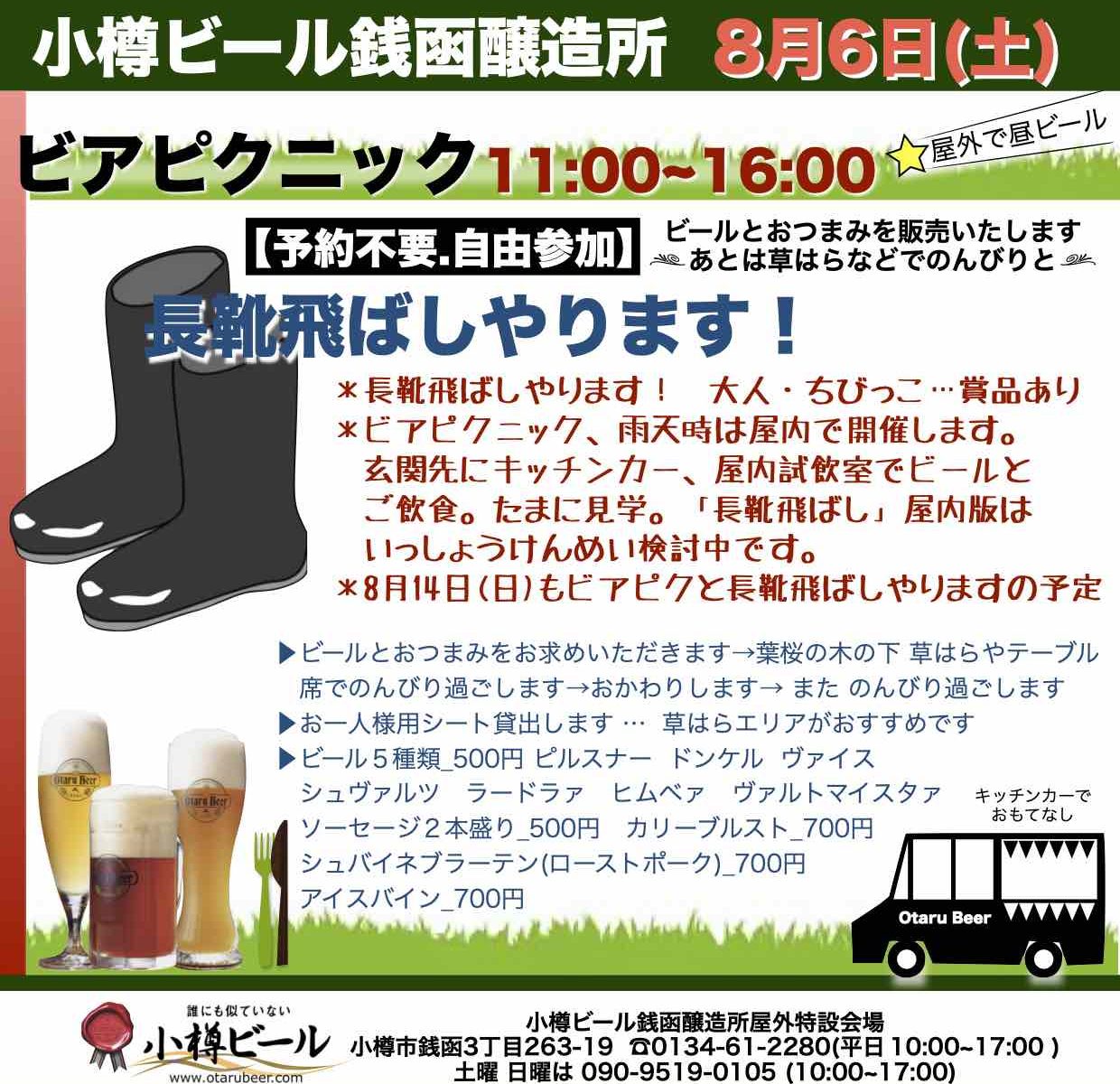 ﾋﾞｱﾋﾟｸﾆｯｸ8月6日_曜日訂正