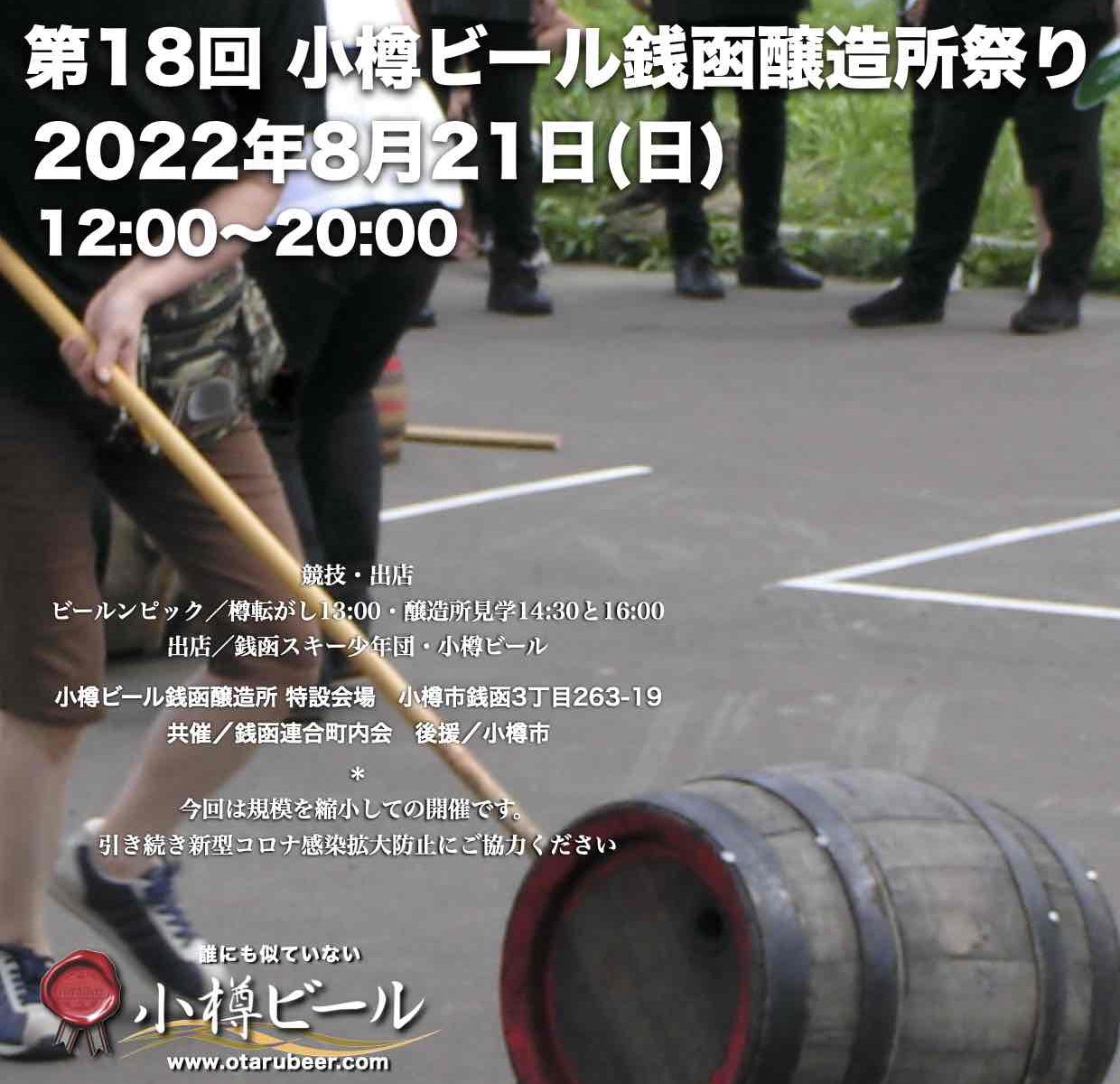 8/21銭函醸造所祭り
