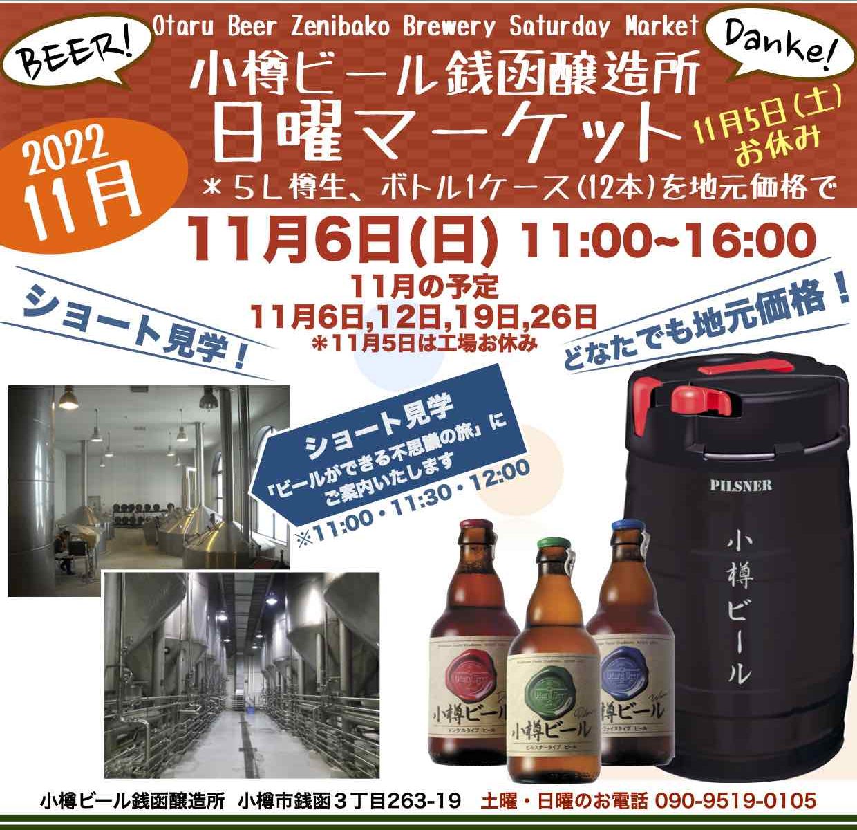 銭函醸造所週末マーケット11月